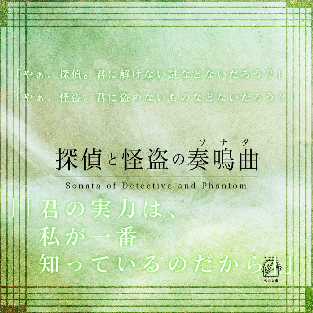 【怪盗CoC】改訂版 探偵と怪盗のシリーズ(二重奏/協奏曲/円舞曲/奇想曲/奏鳴曲)【SPLL:P107288】