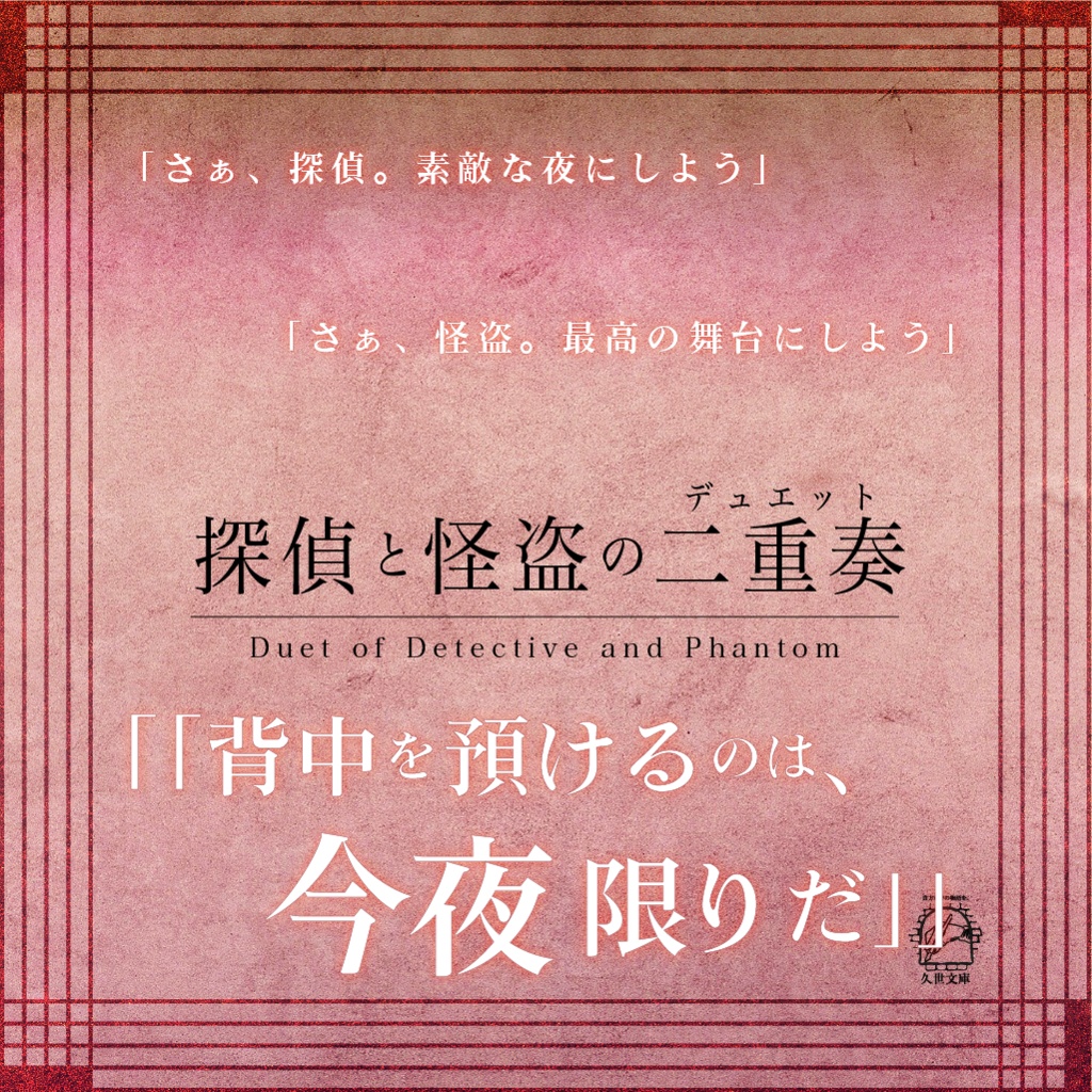 【怪盗CoC】改訂版 探偵と怪盗のシリーズ(二重奏/協奏曲/円舞曲/奇想曲/奏鳴曲)【SPLL:P107288】