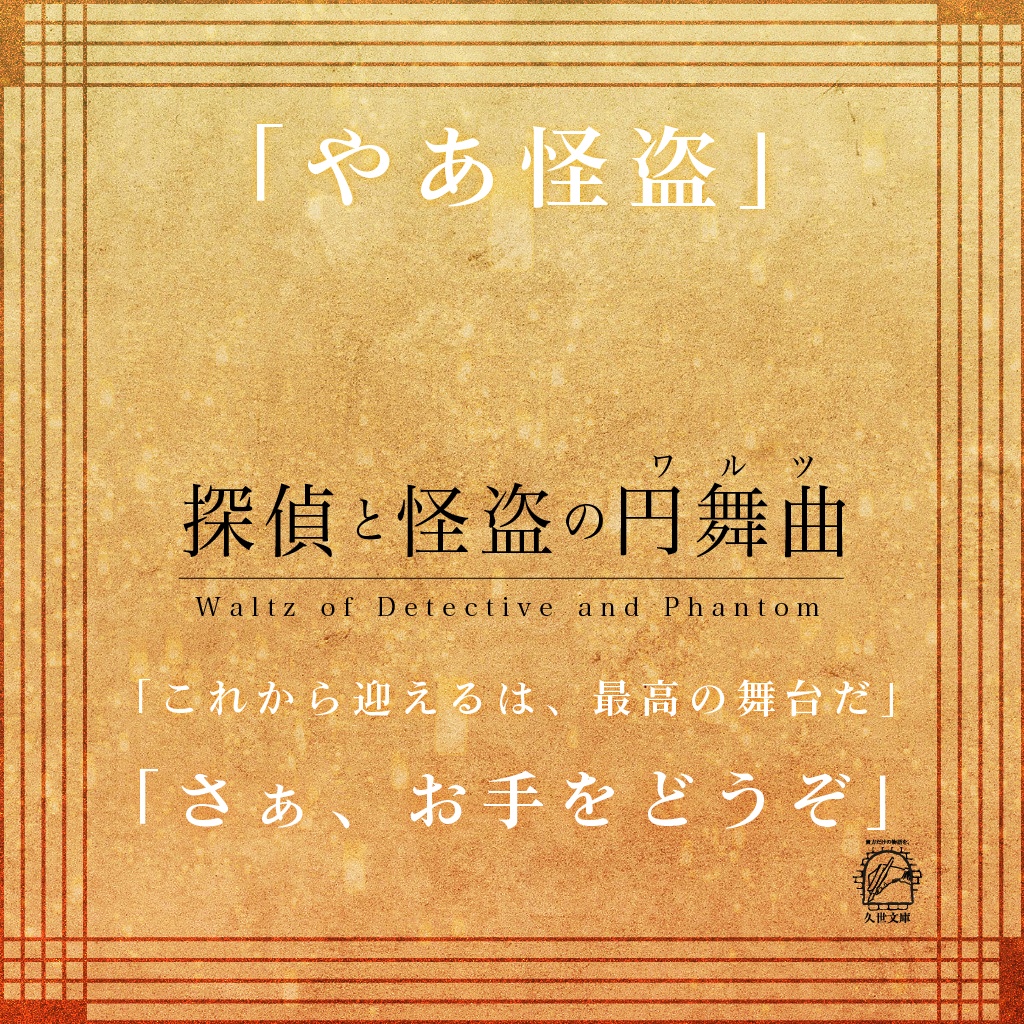 【怪盗CoC】改訂版 探偵と怪盗のシリーズ(二重奏/協奏曲/円舞曲/奇想曲/奏鳴曲)【SPLL:P107288】