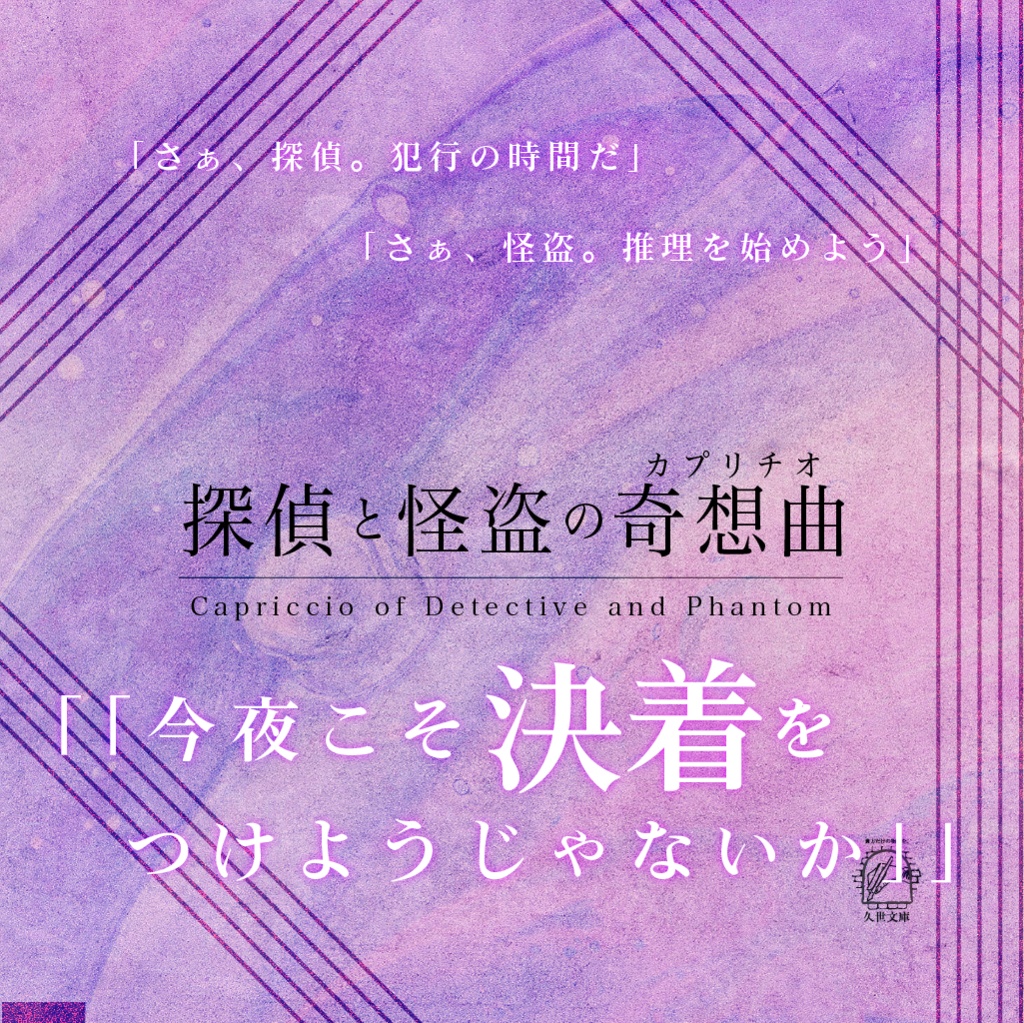 【怪盗CoC】改訂版 探偵と怪盗のシリーズ(二重奏/協奏曲/円舞曲/奇想曲/奏鳴曲)【SPLL:P107288】