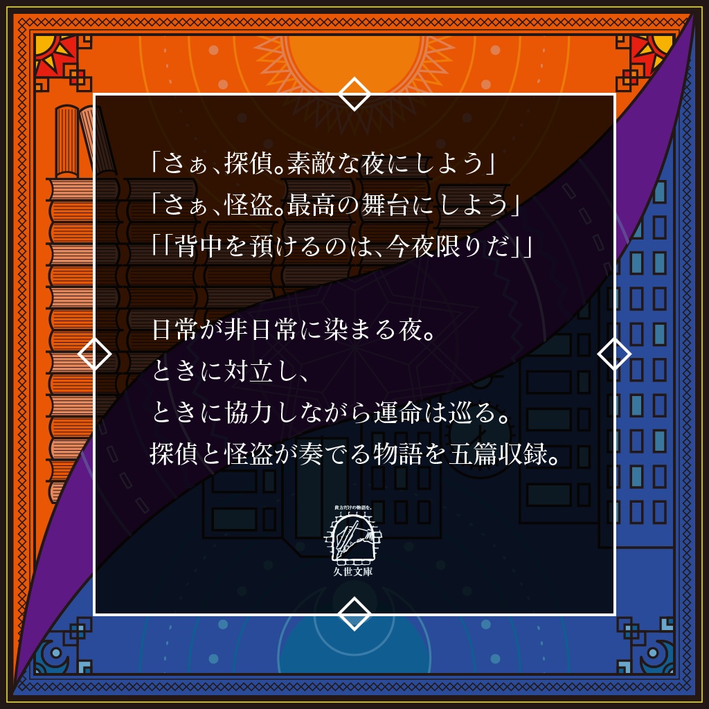 【怪盗CoC】改訂版 探偵と怪盗のシリーズ(二重奏/協奏曲/円舞曲/奇想曲/奏鳴曲)【SPLL:P107288】