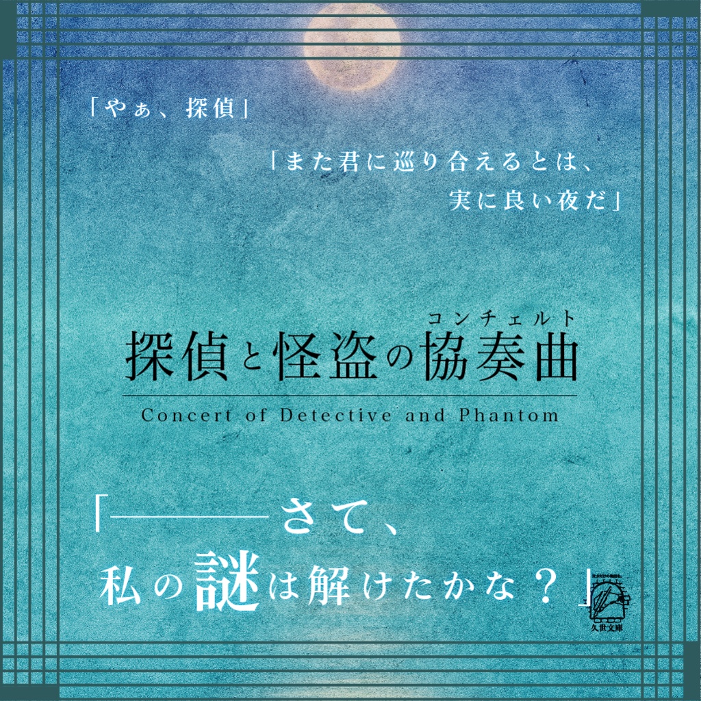 【怪盗CoC】改訂版 探偵と怪盗のシリーズ(二重奏/協奏曲/円舞曲/奇想曲/奏鳴曲)【SPLL:P107288】