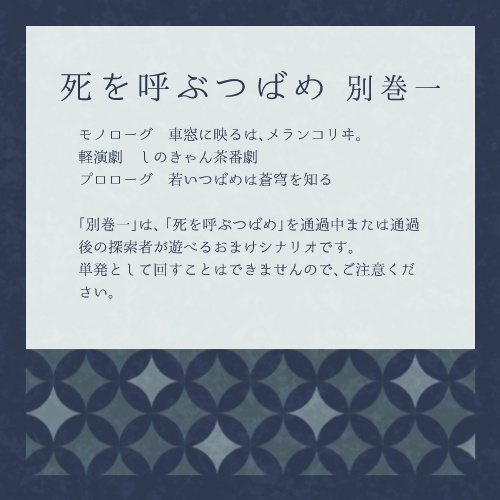 【大正CoC】死を呼ぶつばめ 別巻一