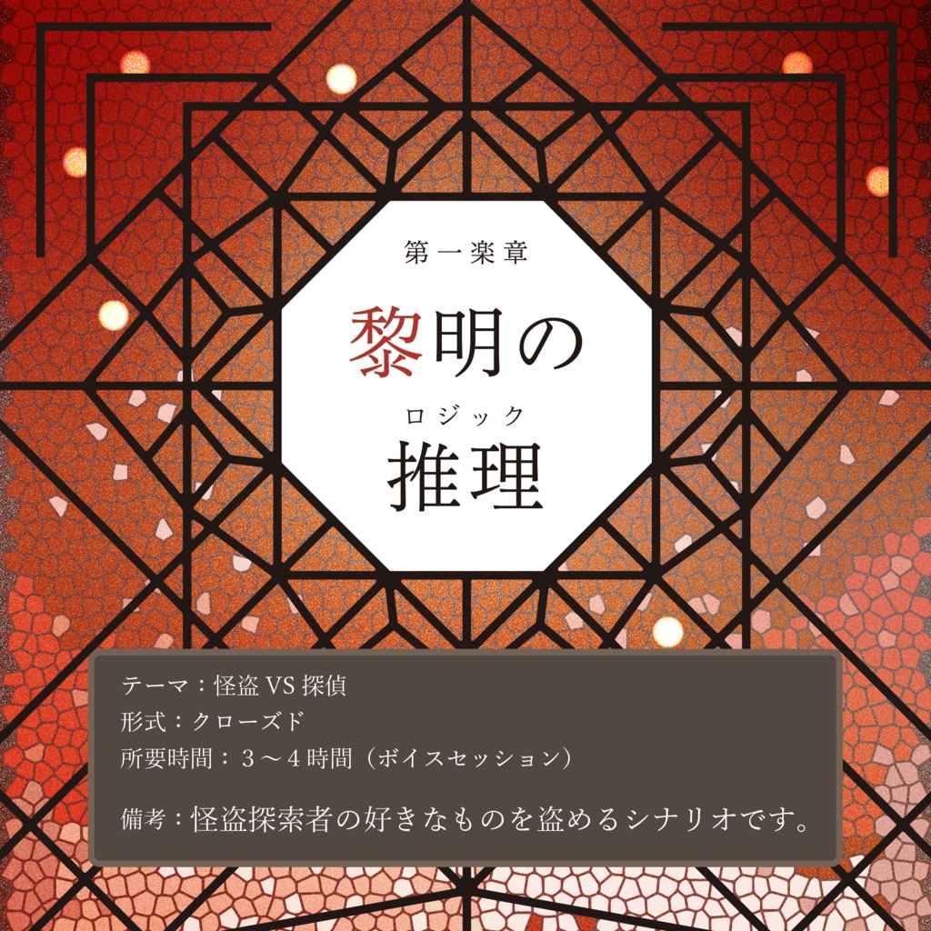 【怪盗CoC】怪盗たちの幻想曲【SPLL:P107196】