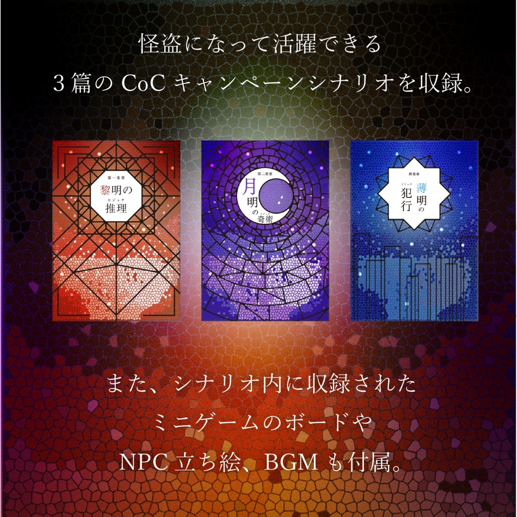 【怪盗CoC】怪盗たちの幻想曲【SPLL:P107196】