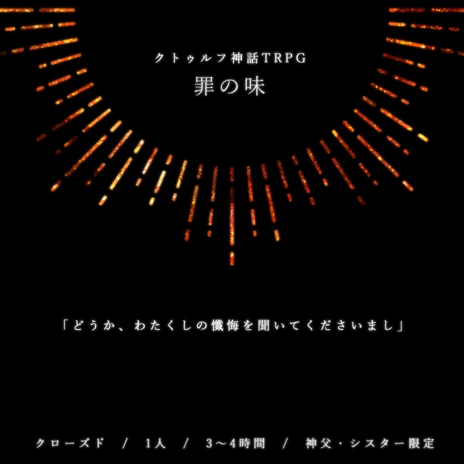 【旧版】ドグマの救済論/ステラの因果論/罪の味