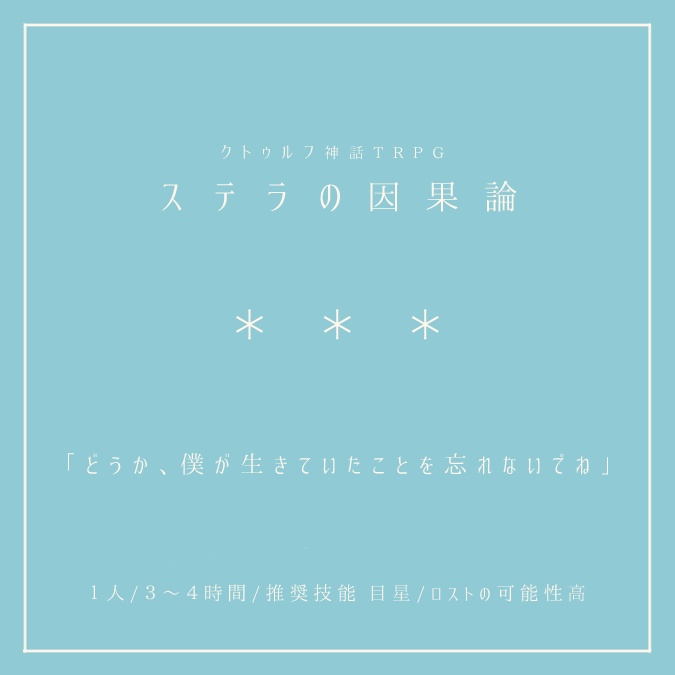 【旧版】ドグマの救済論/ステラの因果論/罪の味