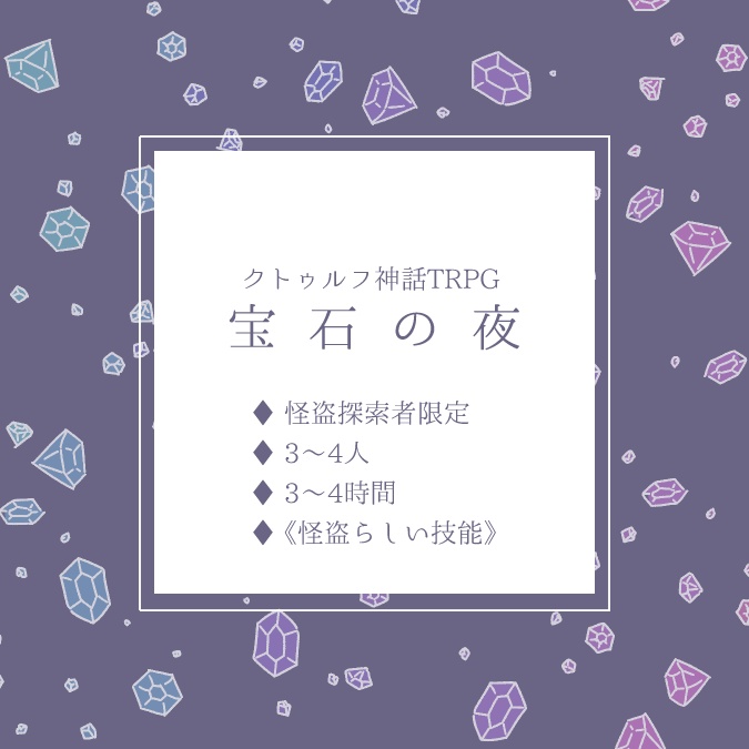 【怪盗CoC】宝石の夜