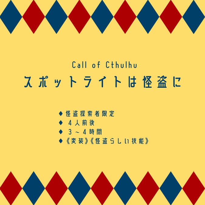 【怪盗CoC】スポットライトは怪盗に