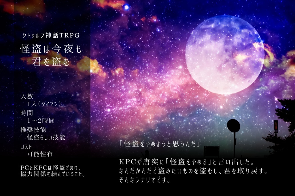 【怪盗CoC】怪盗は今夜も世界/君を盗む