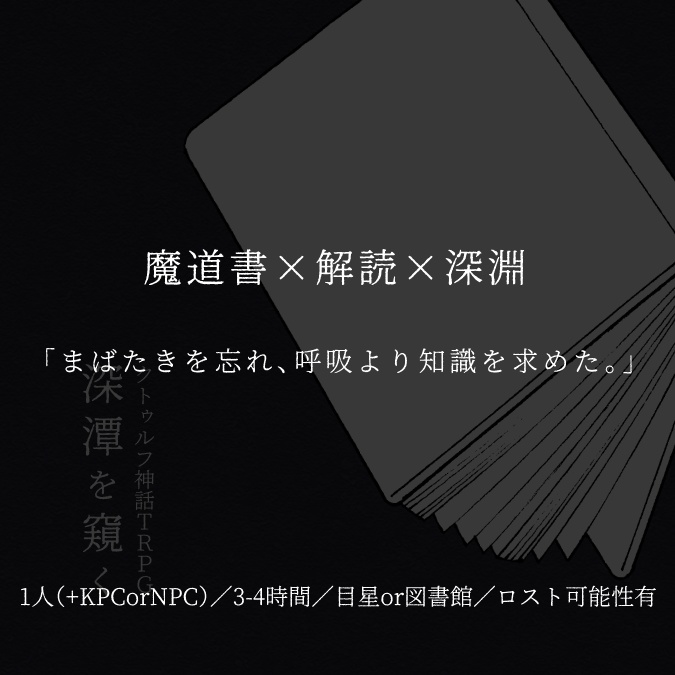 【CoC】深潭を窺く【SPLL:E110724】