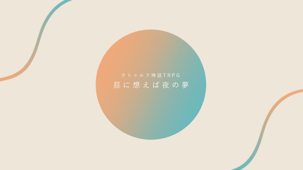 【CoC】昼に想えば夜の夢【SPLL:E110889】