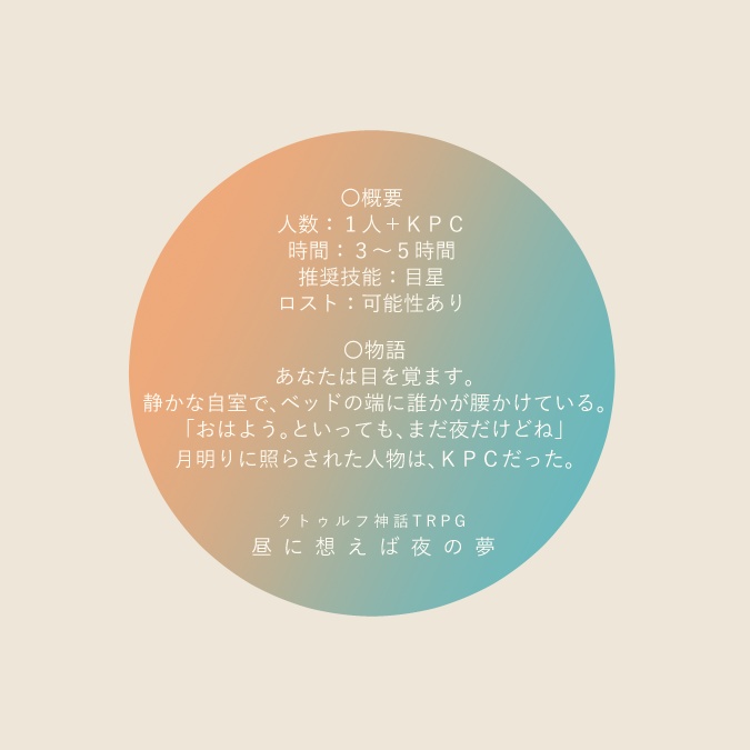 【CoC】昼に想えば夜の夢【SPLL:E110889】