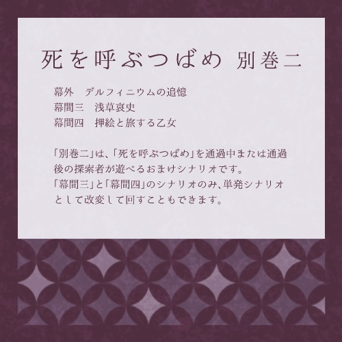 【大正CoC】死を呼ぶつばめ 別巻二【SPLL:E119129】