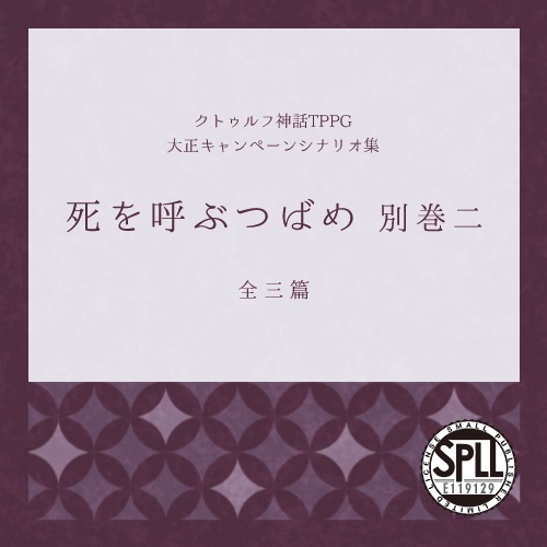 【大正CoC】死を呼ぶつばめ 別巻二【SPLL:E119129】