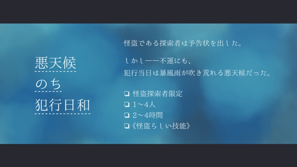 【怪盗CoC】悪天候のち犯行日和【SPLL:E199029】