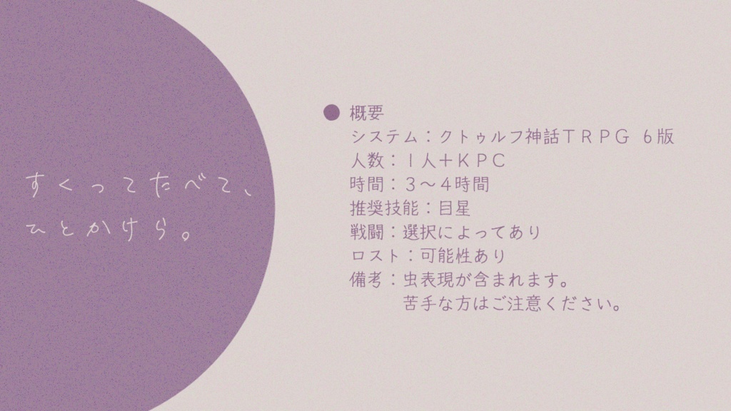 【CoC】すくってたべて、ひとかけら。【SPLL:E198055】