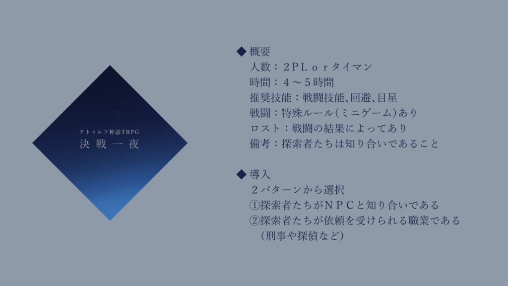 【CoC】決戦一夜【SPLL:E197528】