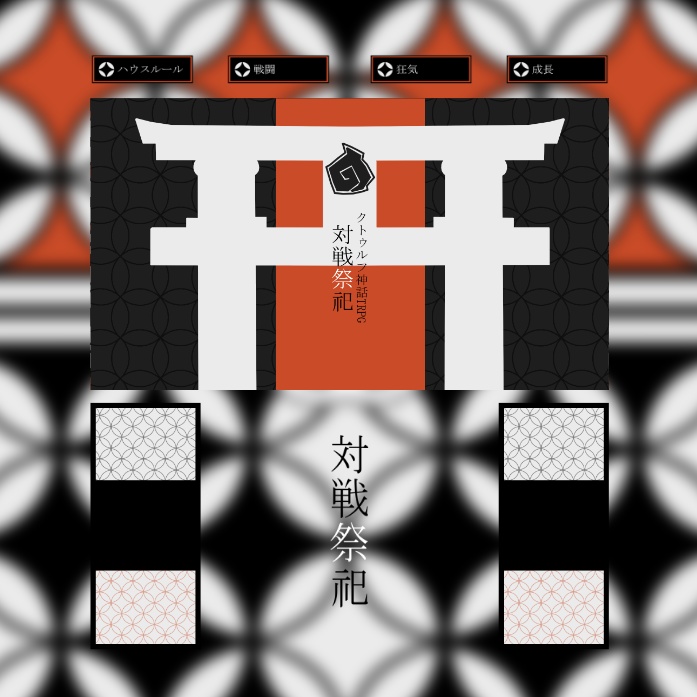 【CoC】対戦祭祀【SPLL:E197976】