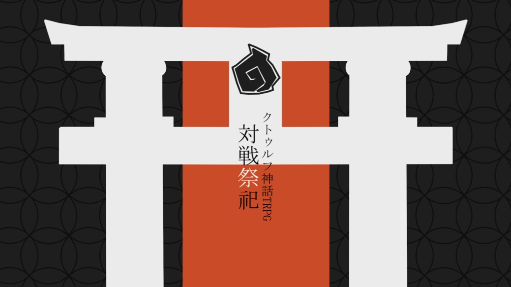 【CoC】対戦祭祀【SPLL:E197976】