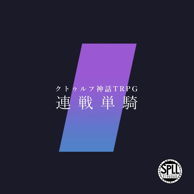 【CoC】連戦単騎【SPLL:E196860】