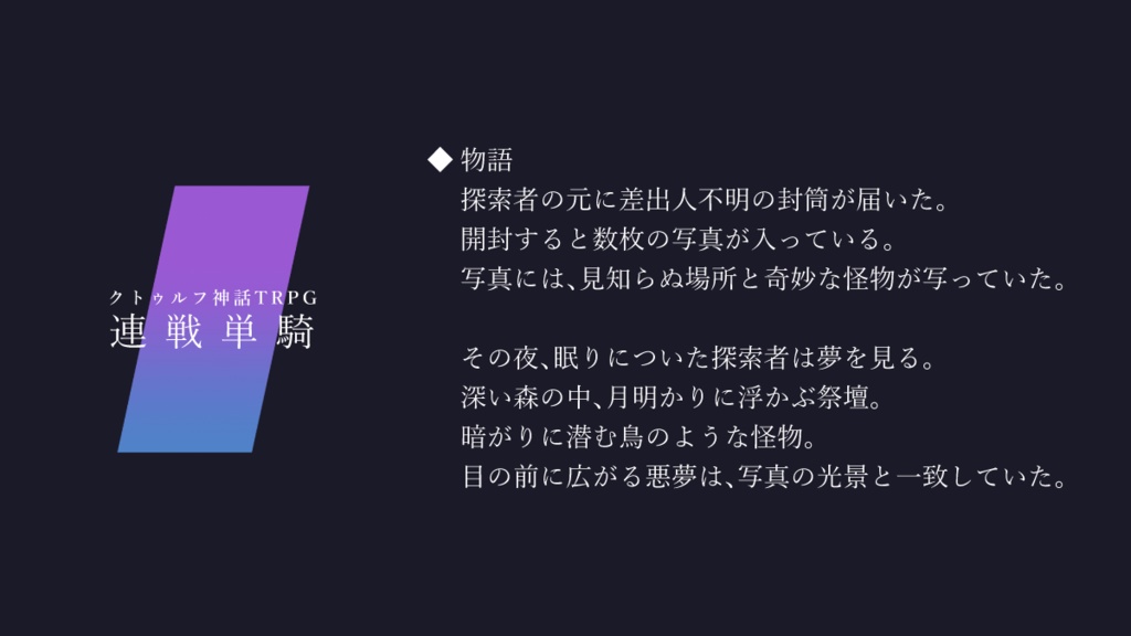 【CoC】連戦単騎【SPLL:E196860】