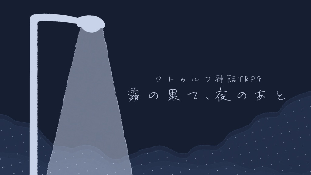 【CoC】霧の果て、夜のあと【SPLL:E196700】