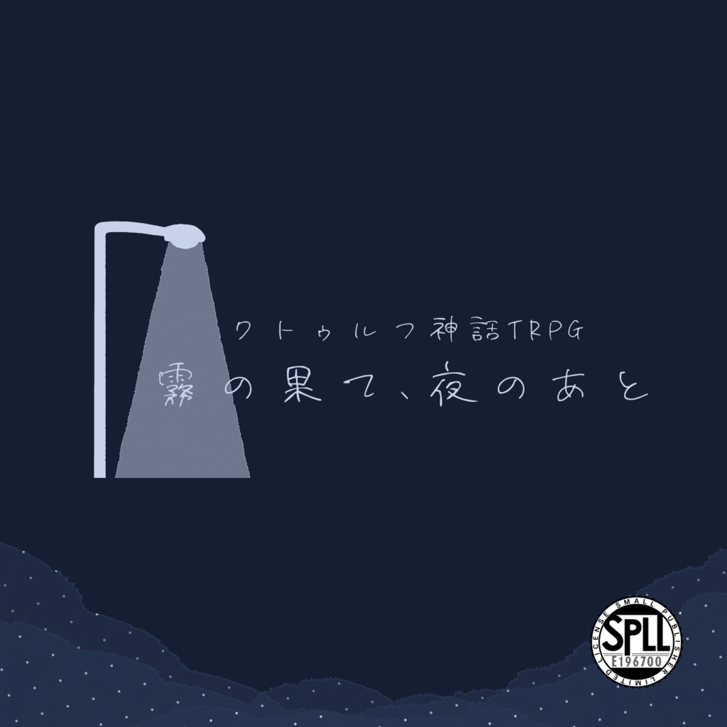 【CoC】霧の果て、夜のあと【SPLL:E196700】