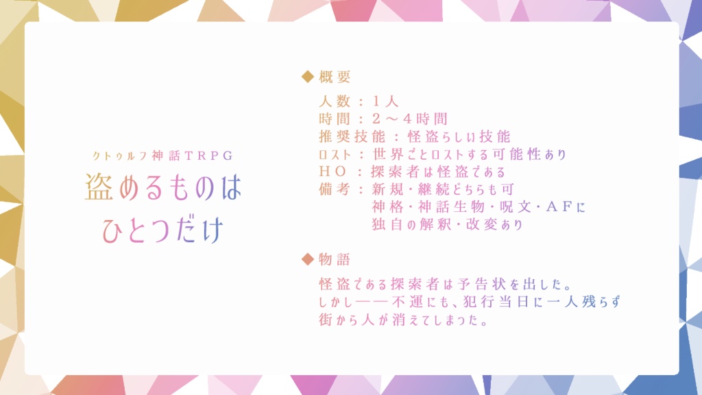 【怪盗CoC】盗めるものはひとつだけ【SPLL:E196950】
