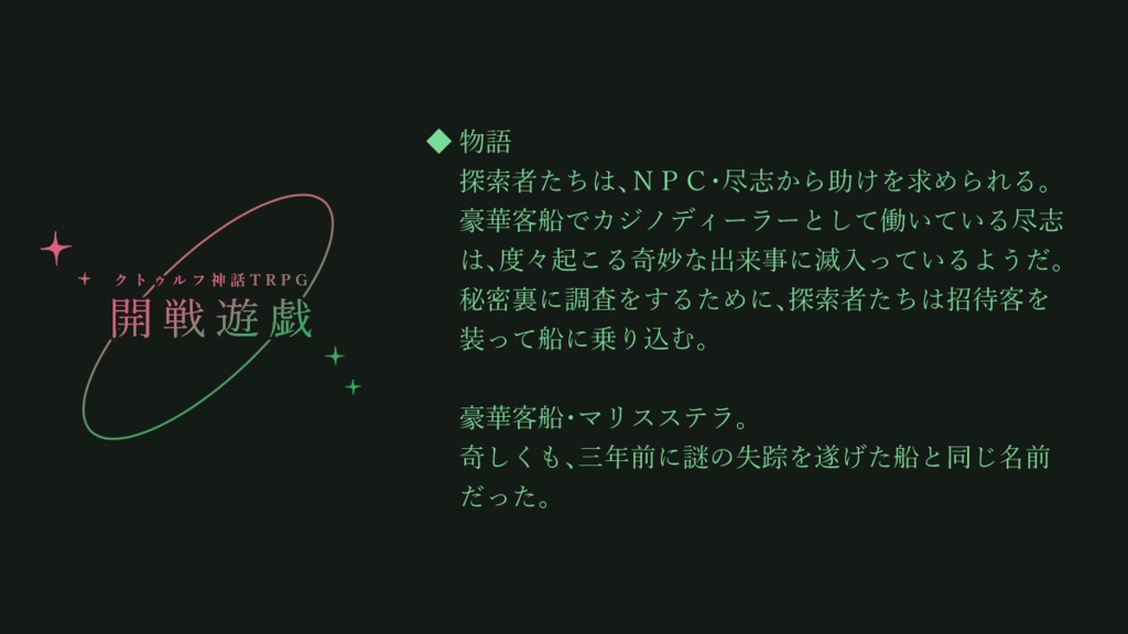 【CoC】開戦遊戯【SPLL:E195121】