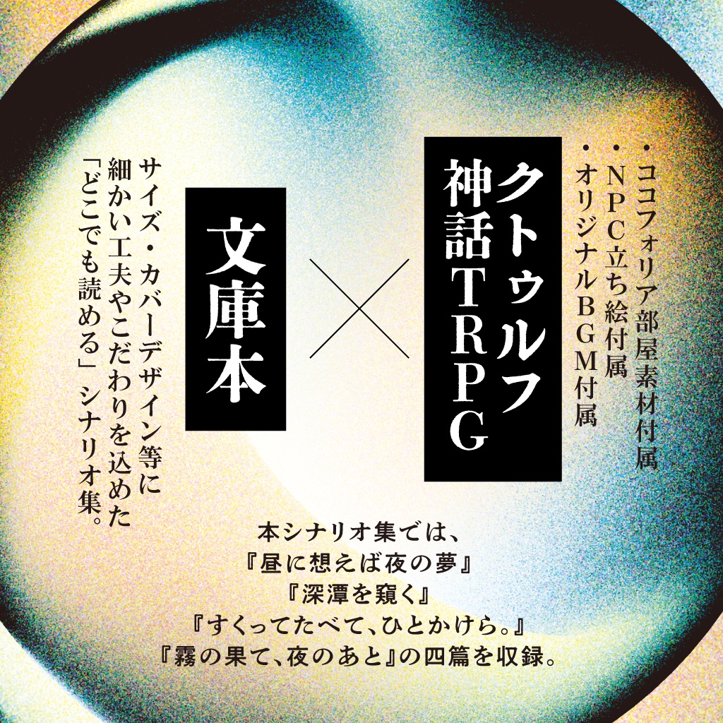 【CoC/書籍版】昼に想えば夜の夢 他三篇【SPLL:P107363】