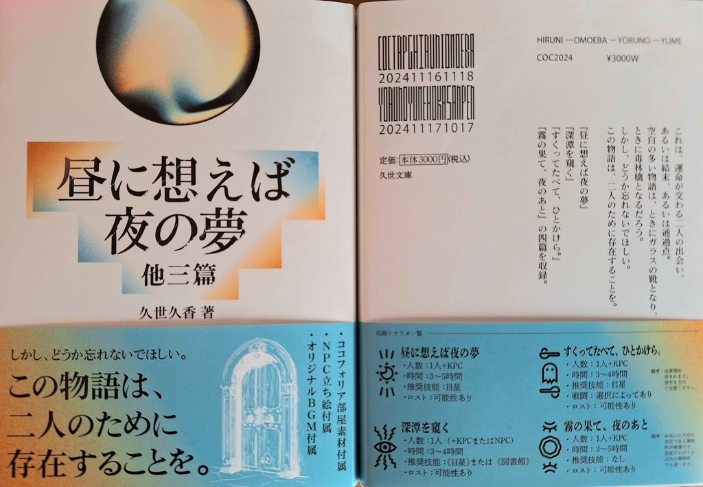 【CoC/書籍版】昼に想えば夜の夢 他三篇【SPLL:P107363】