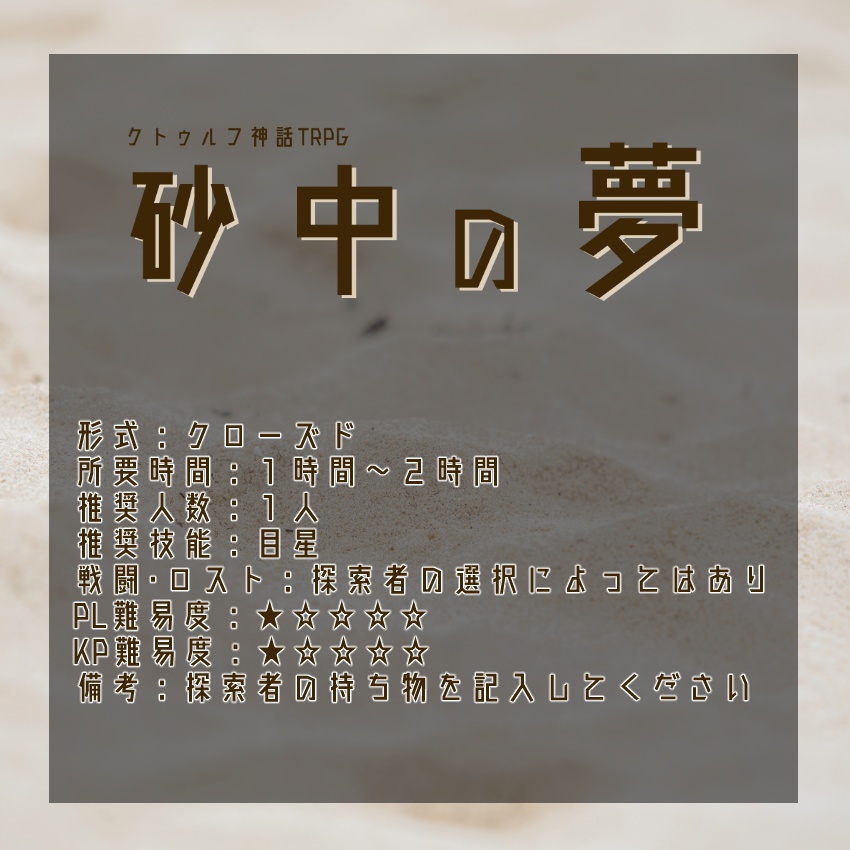 【CoC】砂中の夢