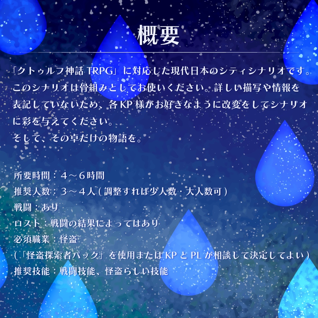 【怪盗CoC】怪盗たちの雨降る夜