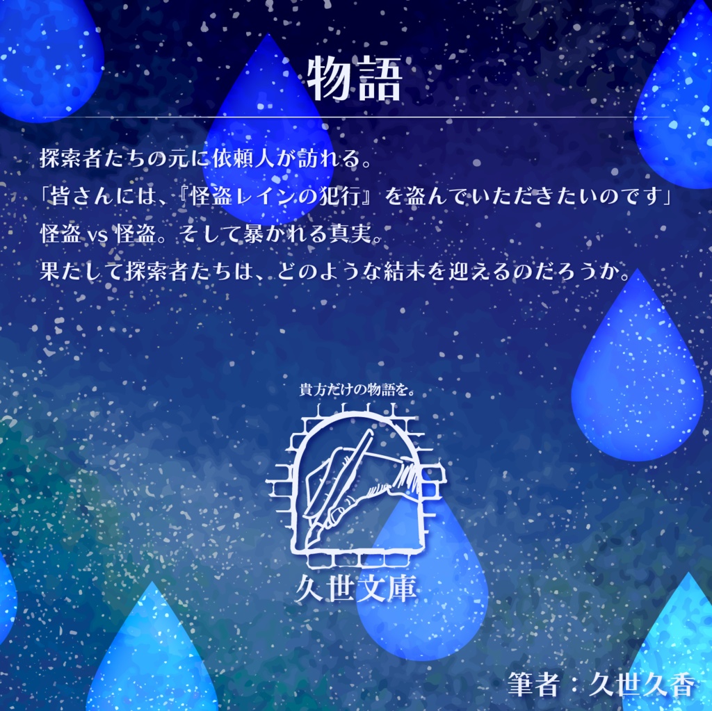 【怪盗CoC】怪盗たちの雨降る夜