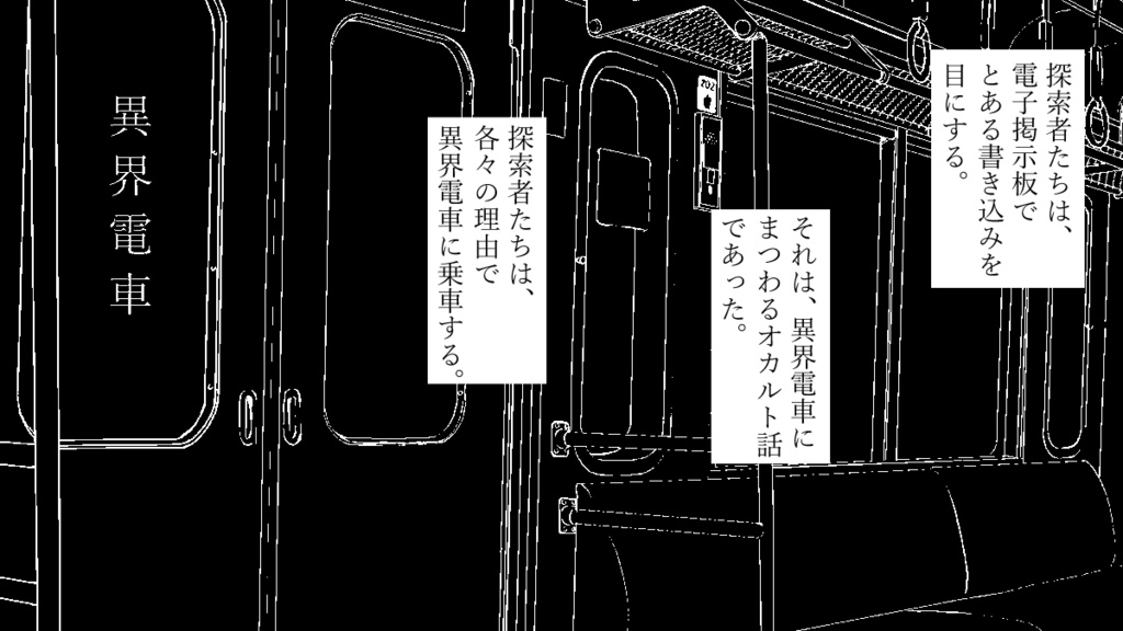 【CoC】異界電車【SPLL:E107209】