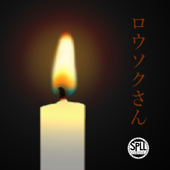 【CoC】ロウソクさん【SPLL:E107210】