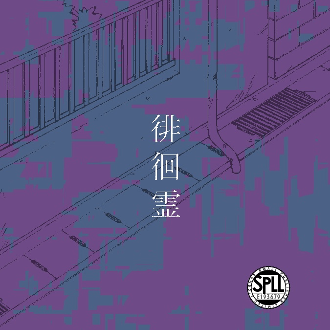 【CoC】徘徊霊【SPLL:E193679】