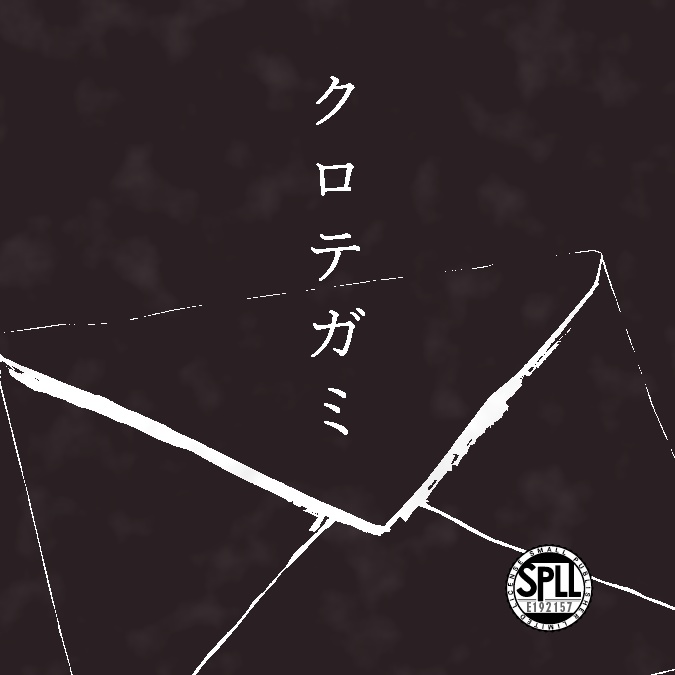 【CoC】クロテガミ【SPLL:E192157】