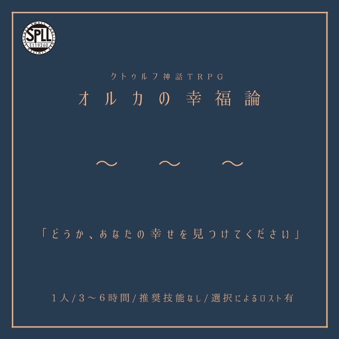 【SALE/CoC】オルカの幸福論【SPLL:E119260】