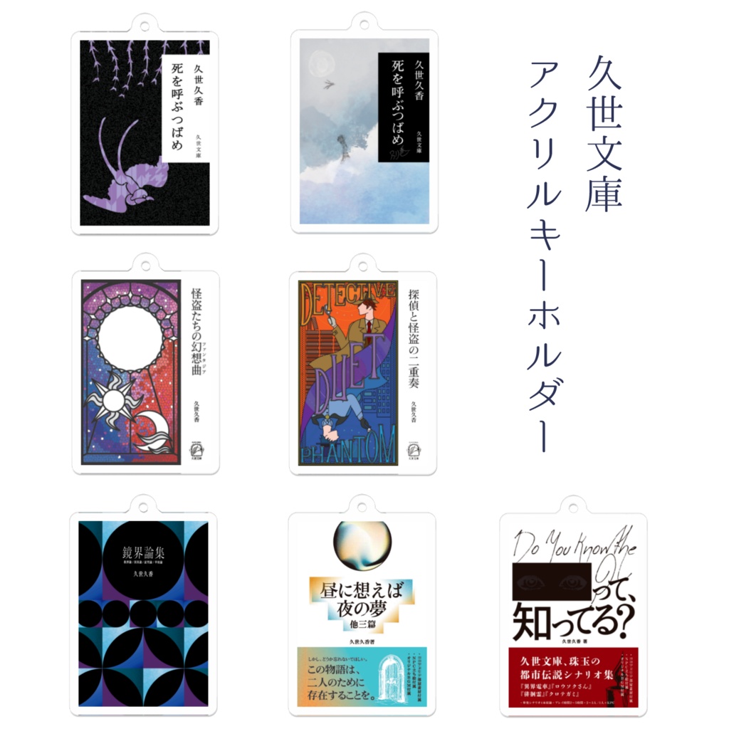 【5/3～5/4】久世文庫アクリルキーホルダー