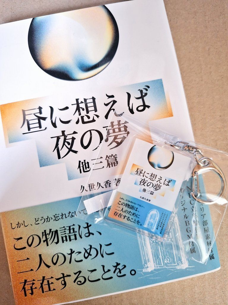 【5/3~5/4】久世文庫アクリルキーホルダー