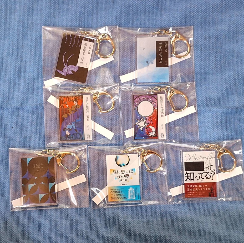 【5/3~5/4】久世文庫アクリルキーホルダー