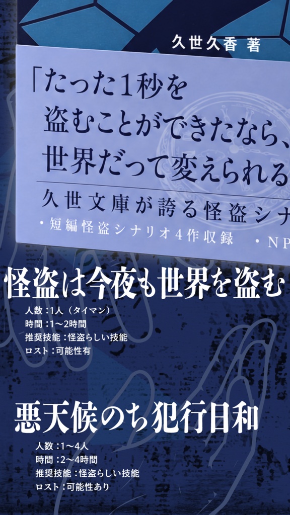 【CoC/書籍版】怪盗たちの予告状【SPLL:P107492】