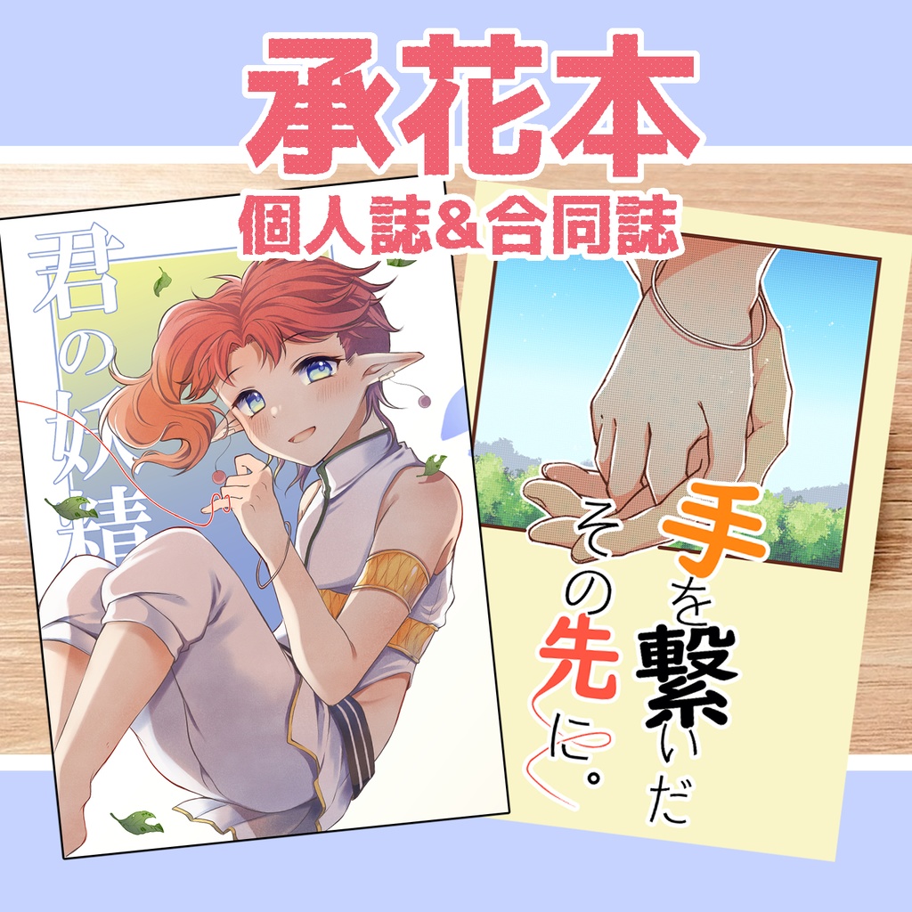 承花 個人誌&合同誌 【A5】