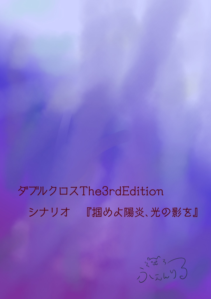 【DX3シナリオ】『掴めよ陽炎､光の影を』