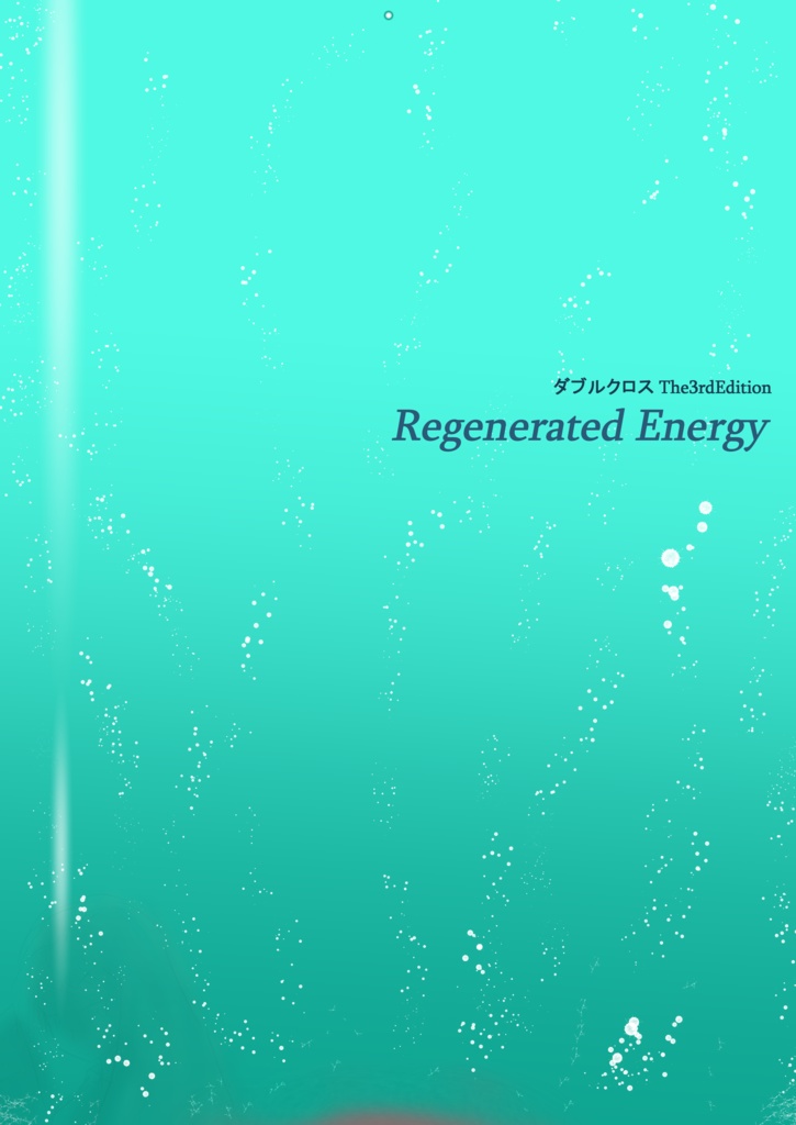 【DX3シナリオ】『Regenerated Energy』