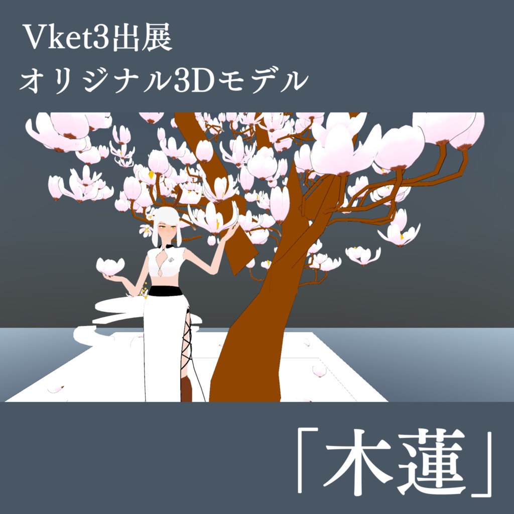 オリジナル３Dモデル「木蓮」
