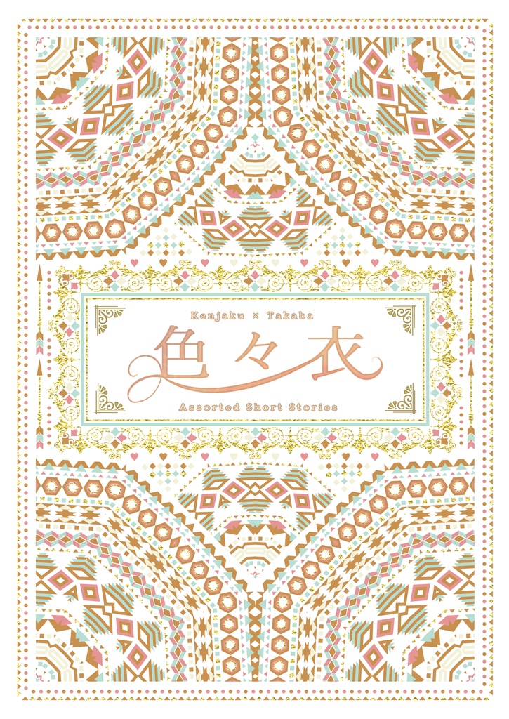色々衣