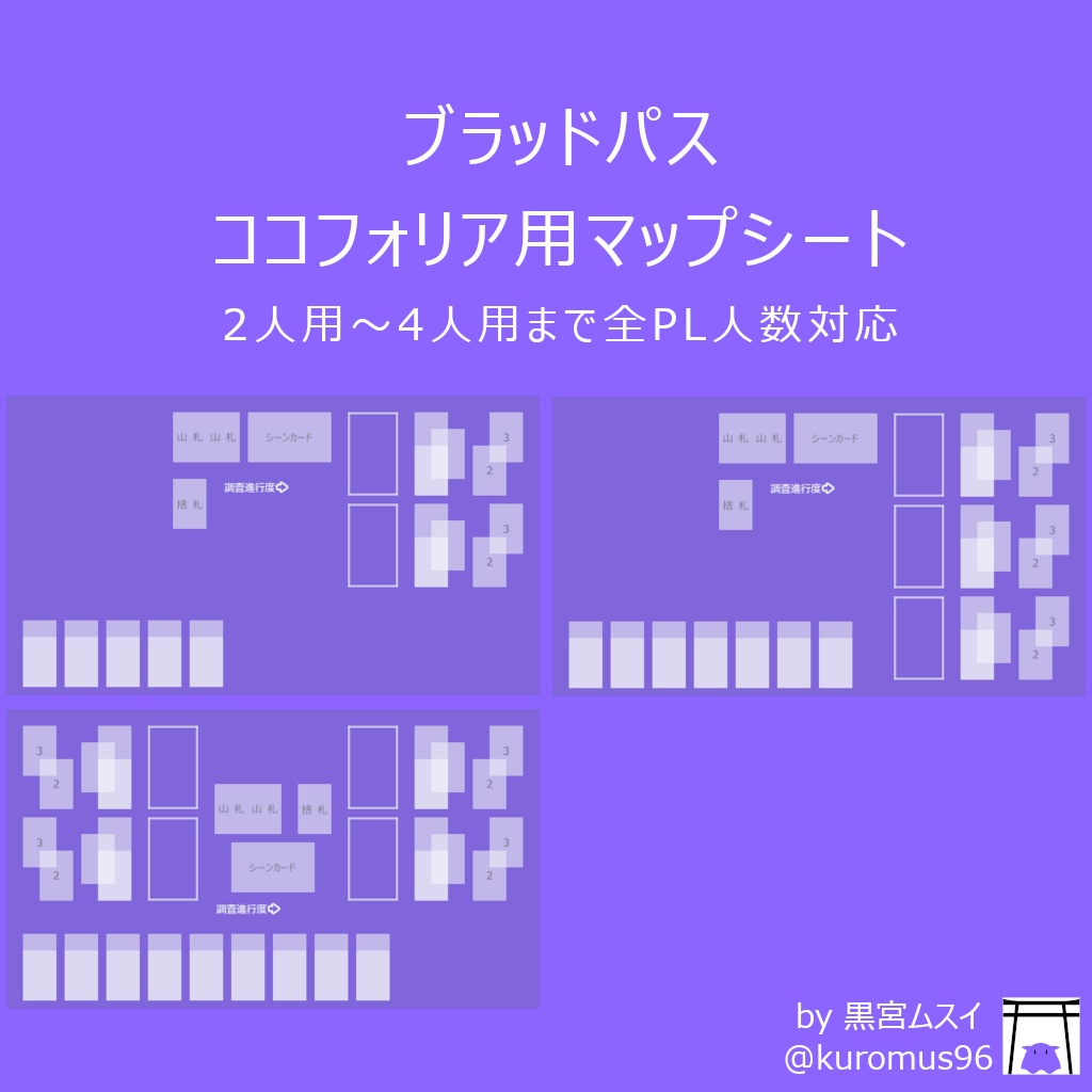 【ブラッドパス】ココフォリア用シート(PL2人～4人)